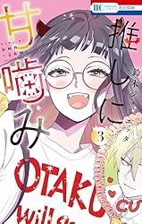 推しに甘噛み 1 (花とゆめコミックス) | 鈴木ジュリエッタ | 少女
